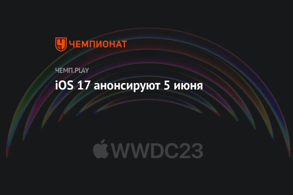 Стало известно, когда представят iOS 17 для iPhone