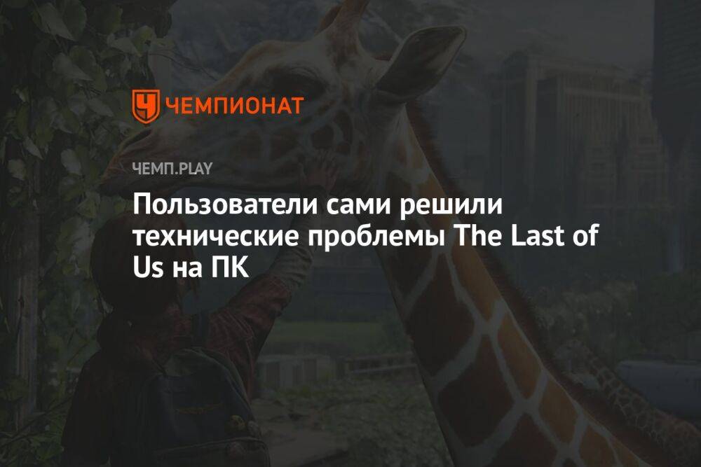 Как улучшить работу The Last of Us на ПК