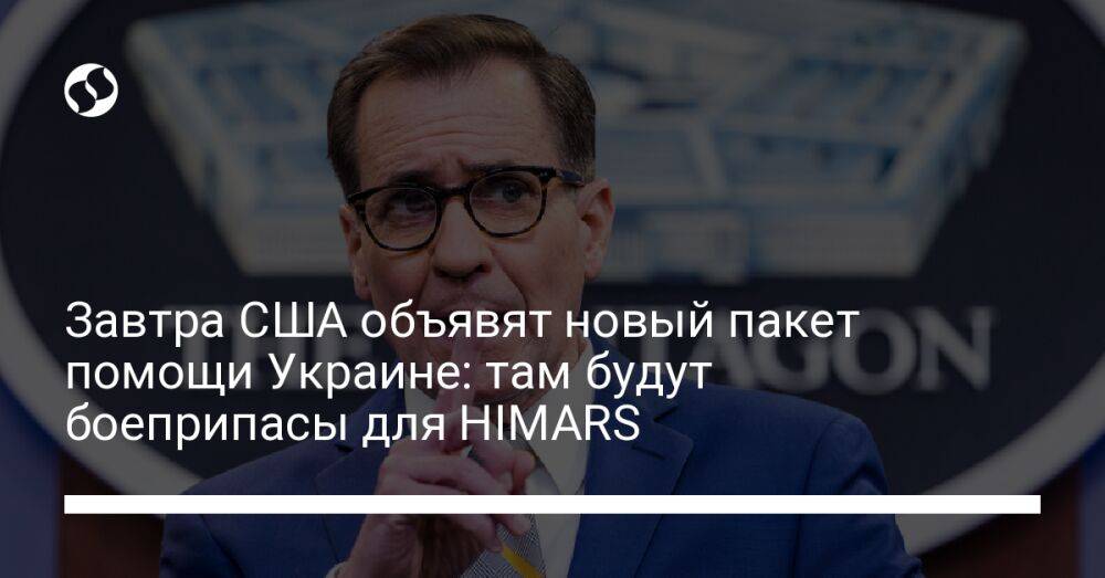 Завтра США объявят новый пакет помощи Украине: там будут боеприпасы для HIMARS