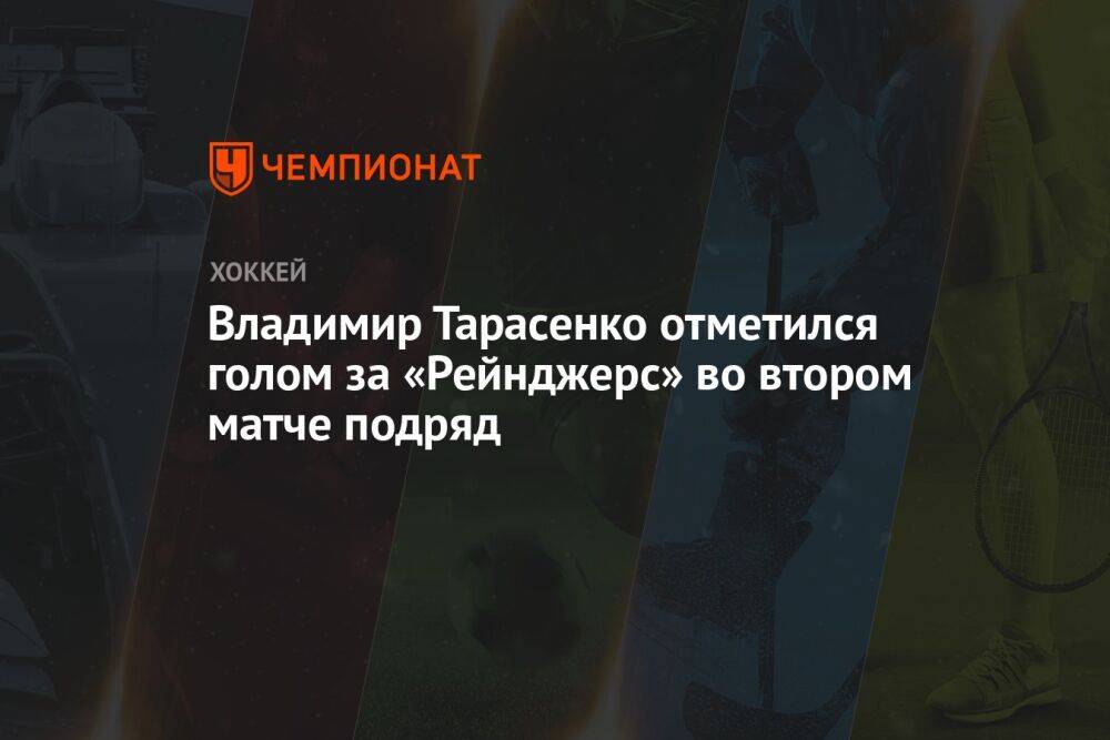 Владимир Тарасенко отметился голом за «Рейнджерс» во втором матче подряд