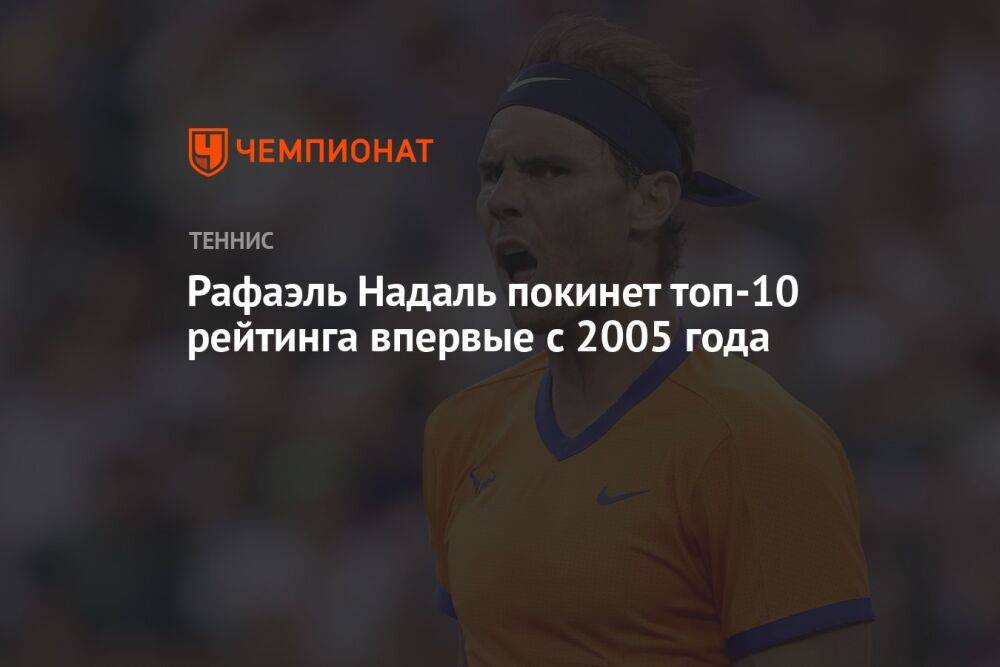 Рафаэль Надаль покинет топ-10 рейтинга впервые с 2005 года