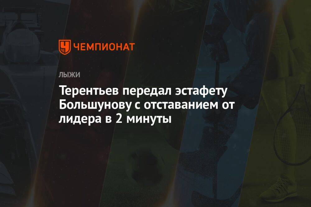 Терентьев передал эстафету Большунову с отставанием от лидера в 2 минуты