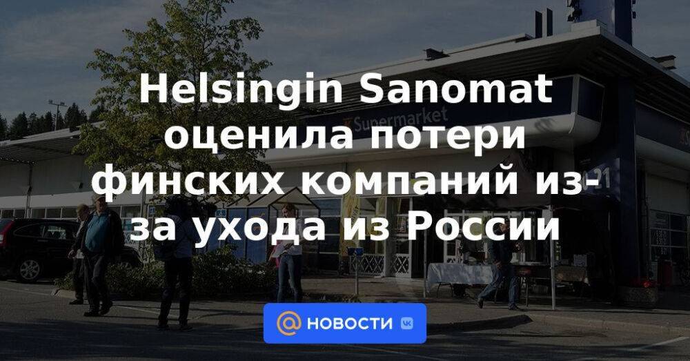 Helsingin Sanomat оценила потери финских компаний из-за ухода из России