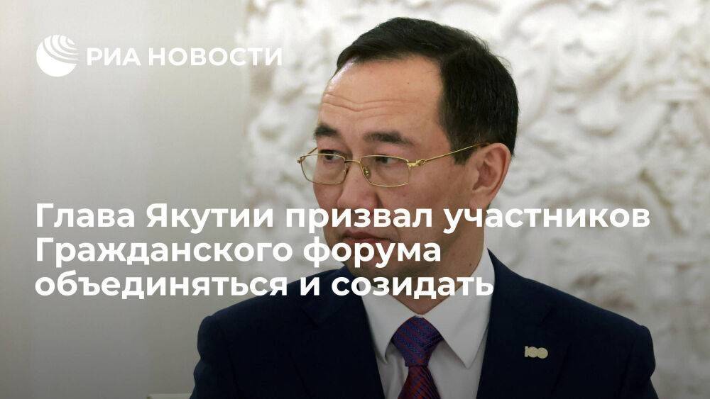 Глава Якутии призвал участников Гражданского форума объединяться и созидать
