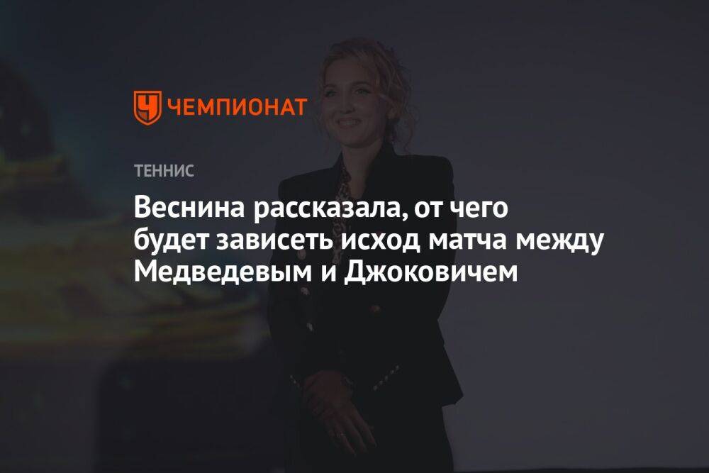 Веснина рассказала, от чего будет зависеть исход матча между Медведевым и Джоковичем