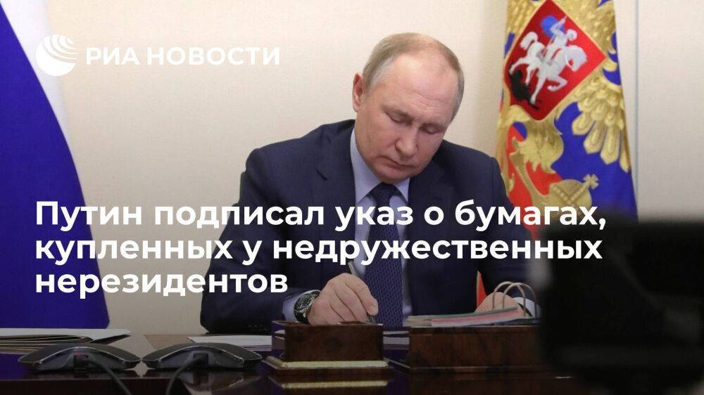 Путин подписал указ о сделках с ценными бумагами, купленными у недружественных иностранцев