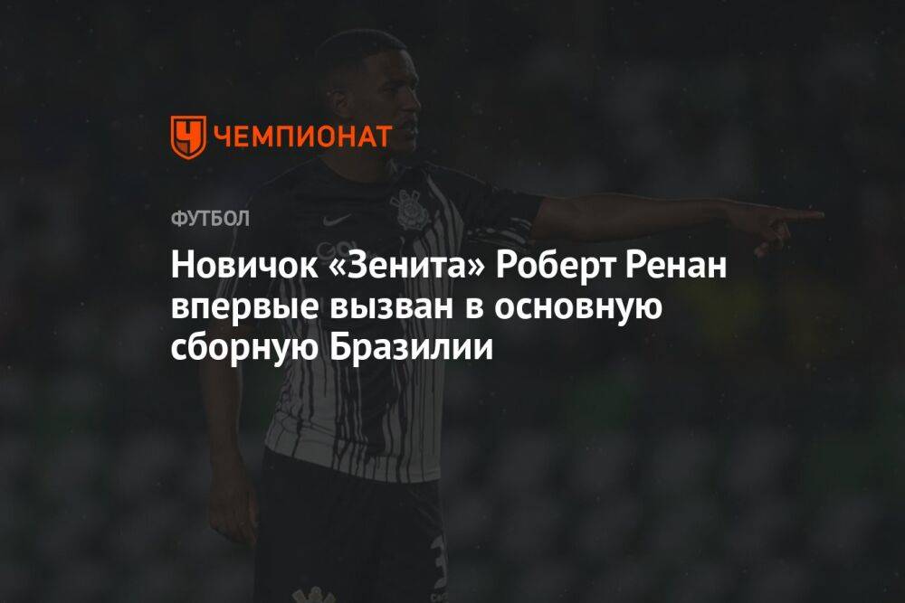Новичок «Зенита» Роберт Ренан впервые вызван в основную сборную Бразилии