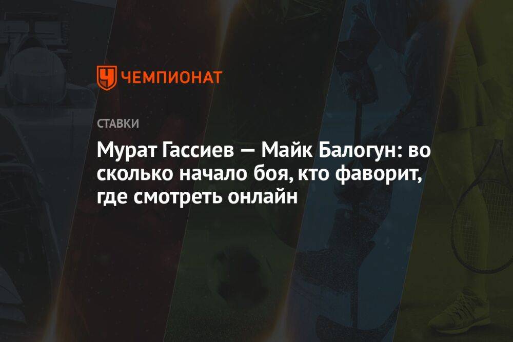 Мурат Гассиев — Майк Балогун: во сколько начало боя, кто фаворит, где смотреть онлайн