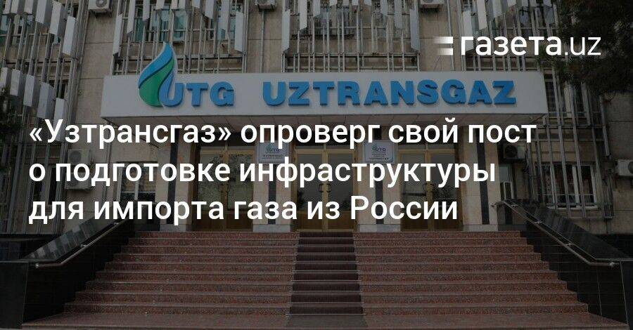 «Узтрансгаз» опроверг свой пост о подготовке инфраструктуры для импорта газа из России