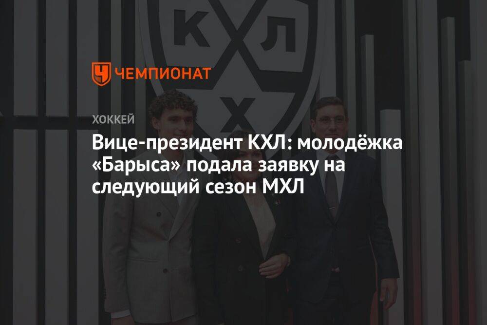 Вице-президент КХЛ: молодёжка «Барыса» подала заявку на следующий сезон МХЛ