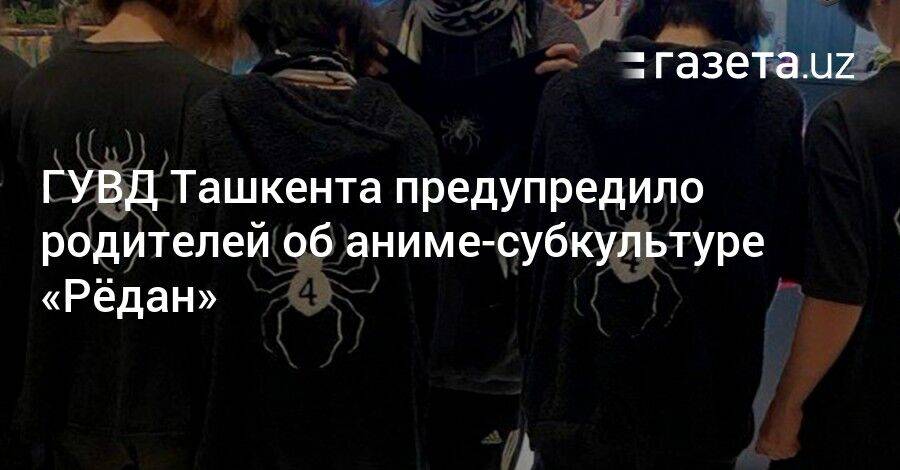 ГУВД Ташкента предупредило родителей об аниме-субкультуре «Рёдан»