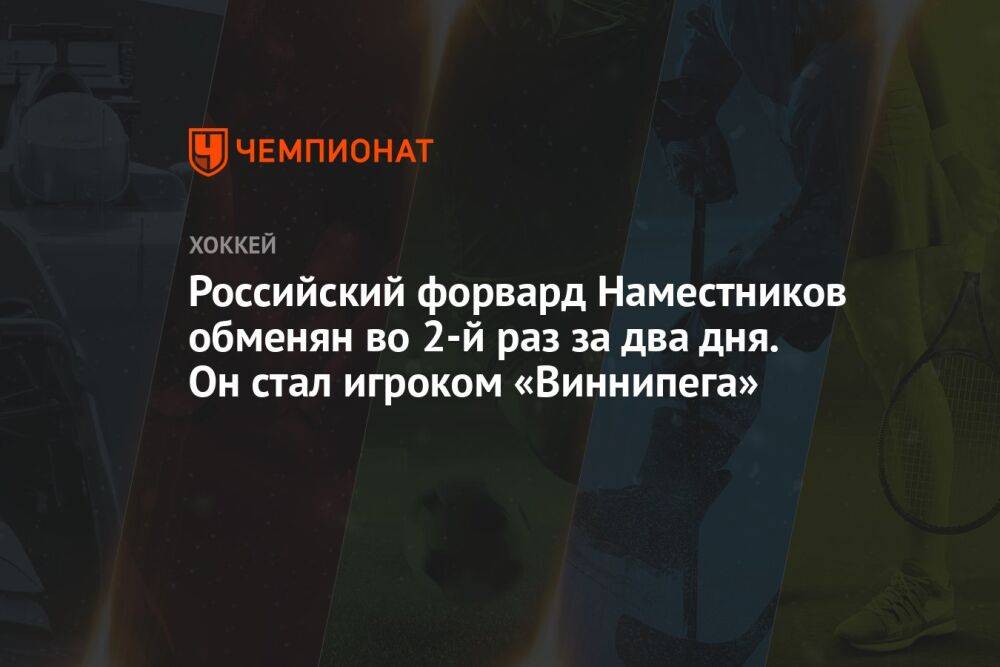 Российский форвард Наместников обменян во 2-й раз за два дня. Он стал игроком «Виннипега»