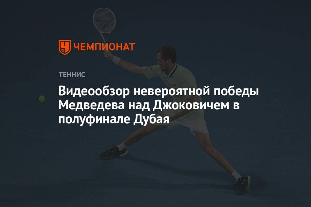 Видеообзор невероятной победы Медведева над Джоковичем в полуфинале Дубая