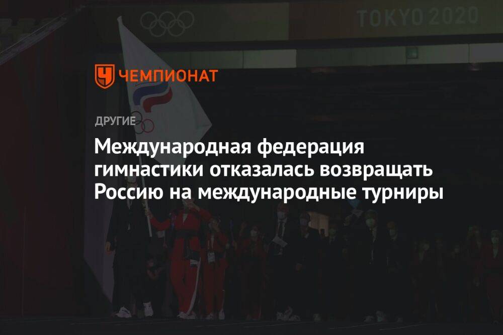 Международная федерация гимнастики отказалась возвращать Россию на международные турниры