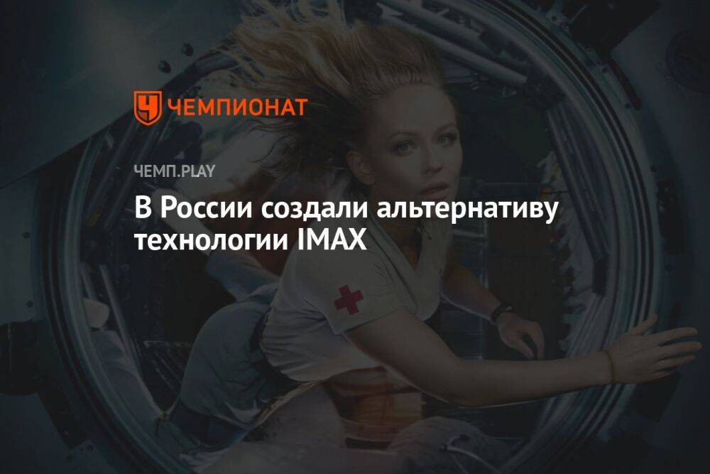 В России создали альтернативу технологии IMAX