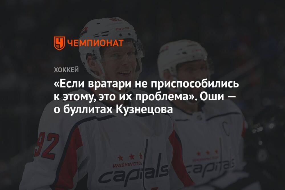 «Если вратари не приспособились к этому, это их проблема». Оши — о буллитах Кузнецова