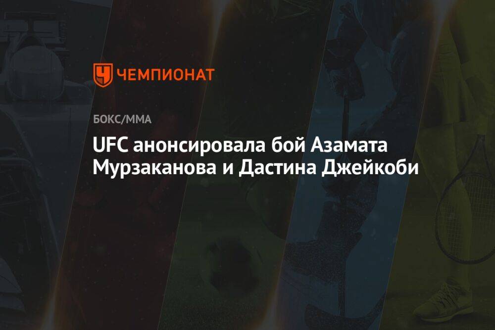 UFC анонсировала бой Азамата Мурзаканова и Дастина Джейкоби