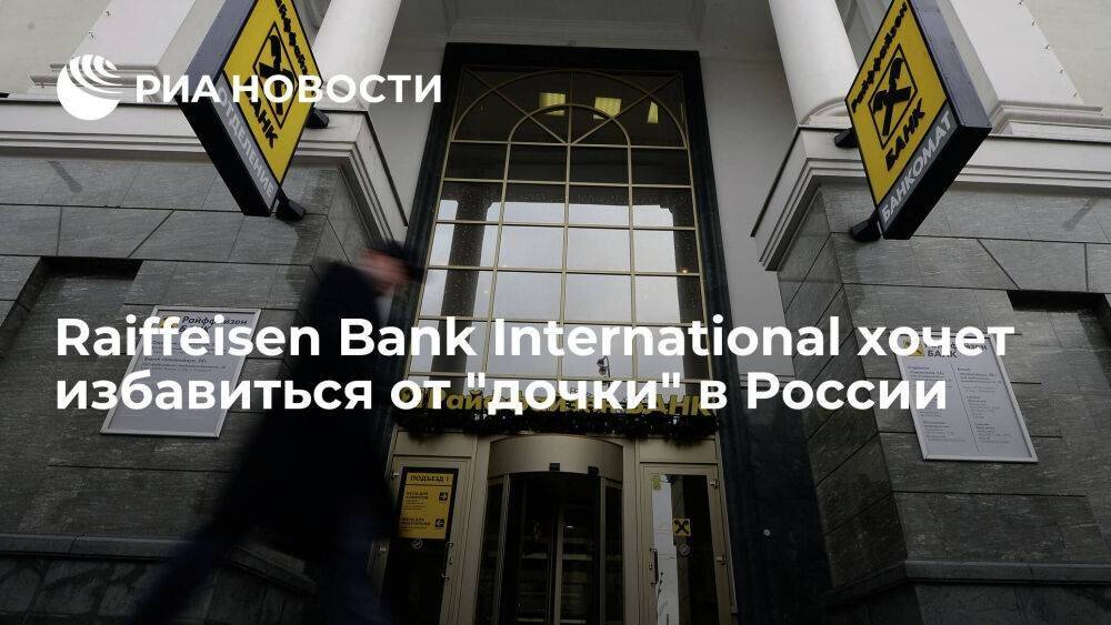 Raiffeisen Bank хочет продать российские активы или вывести их из состава группы
