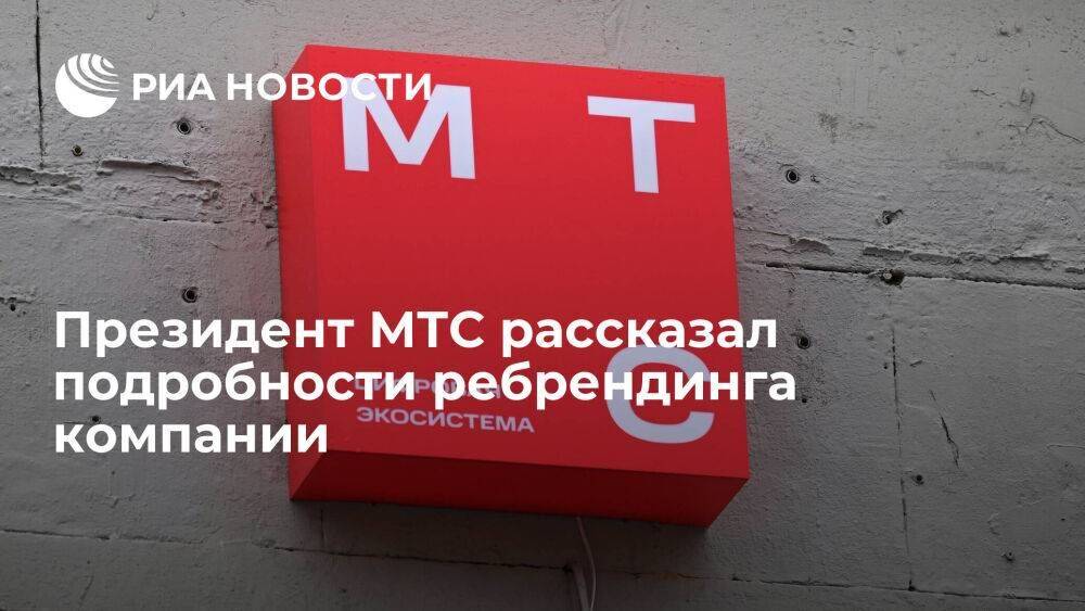 Президент МТС Николаев заявил, что окончательного решения по новому логотипу МТС нет