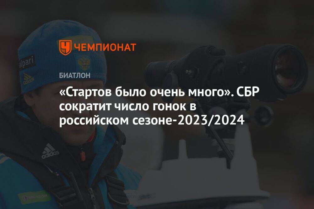 «Стартов было очень много». СБР сократит число гонок в российском сезоне-2023/2024