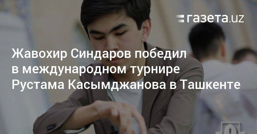 Жавохир Синдаров победил в международном турнире Рустама Касымджанова в Ташкенте