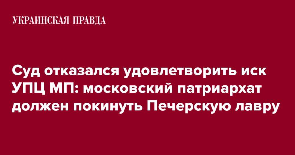 Суд отказался удовлетворить иск УПЦ МП: московский патриархат должен покинуть Печерскую лавру