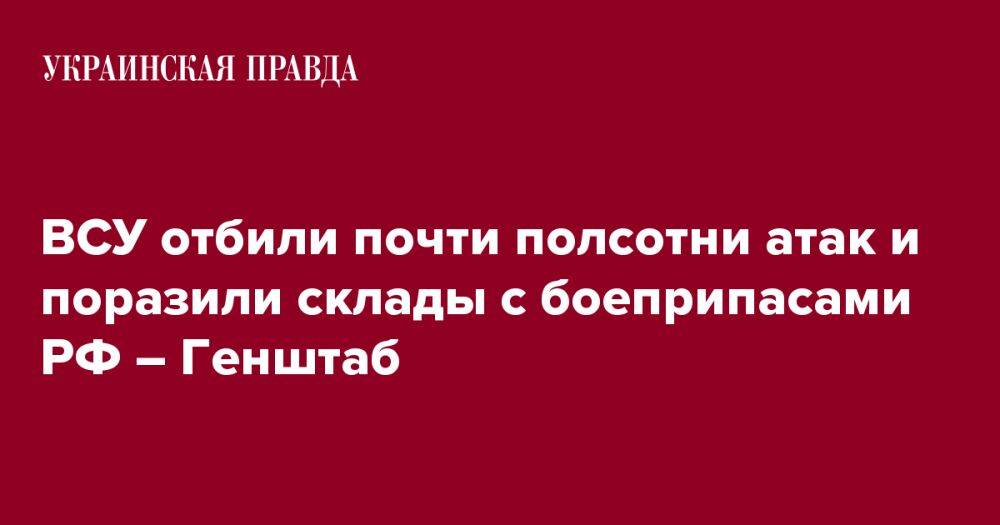 ВСУ отбили почти полсотни атак и поразили склады с боеприпасами РФ – Генштаб