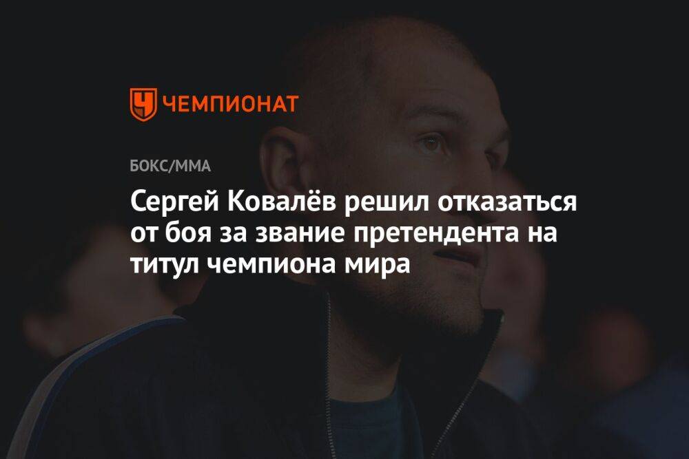 Сергей Ковалёв решил отказаться от боя за звание претендента на титул чемпиона мира