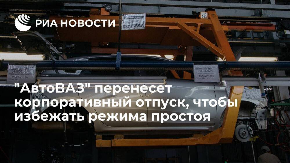 "АвтоВАЗ" сдвинет корпоративный отпуск из-за перебоя с поставками комплектующих