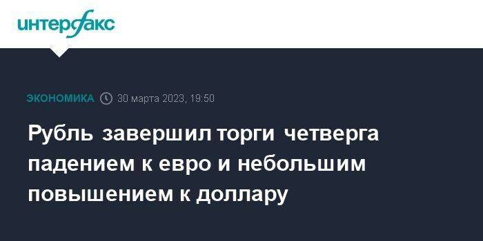 Рубль завершил торги четверга падением к евро и небольшим повышением к доллару