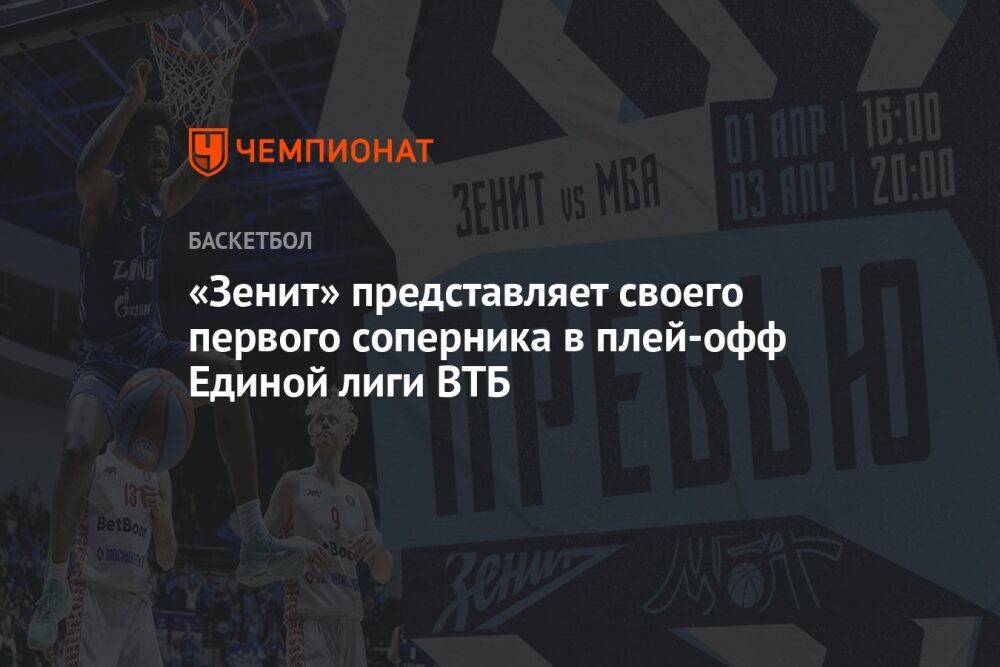 «Зенит» представляет своего первого соперника в плей-офф Единой лиги ВТБ