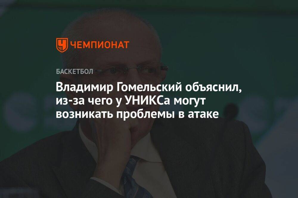 Владимир Гомельский объяснил, из-за чего у УНИКСа могут возникать проблемы в атаке