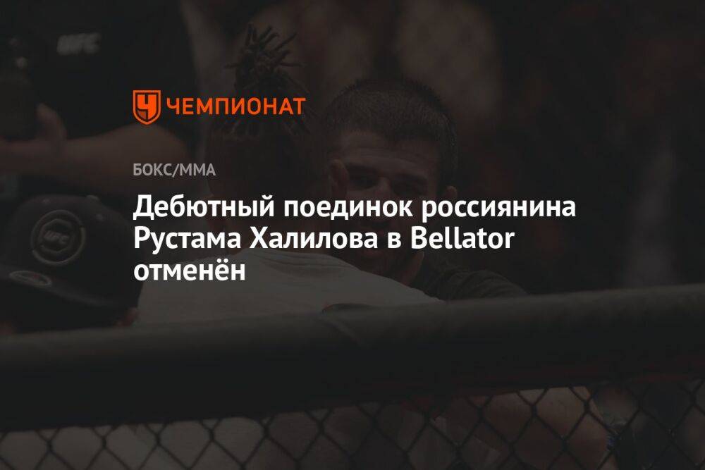 Дебютный поединок россиянина Рустама Хабилова в Bellator отменён