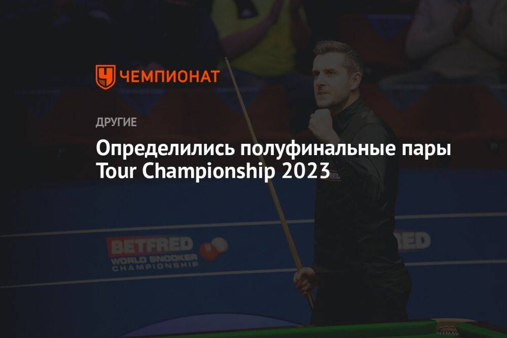 Определились полуфинальные пары Tour Championship 2023