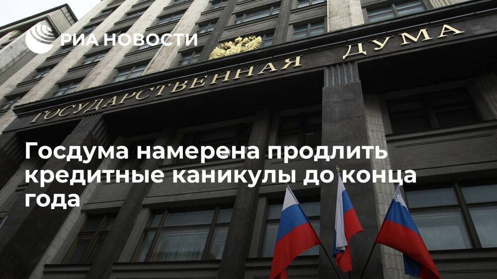 Депутат Аксаков: Госдума собирается продлить кредитные каникулы до конца 2023 года