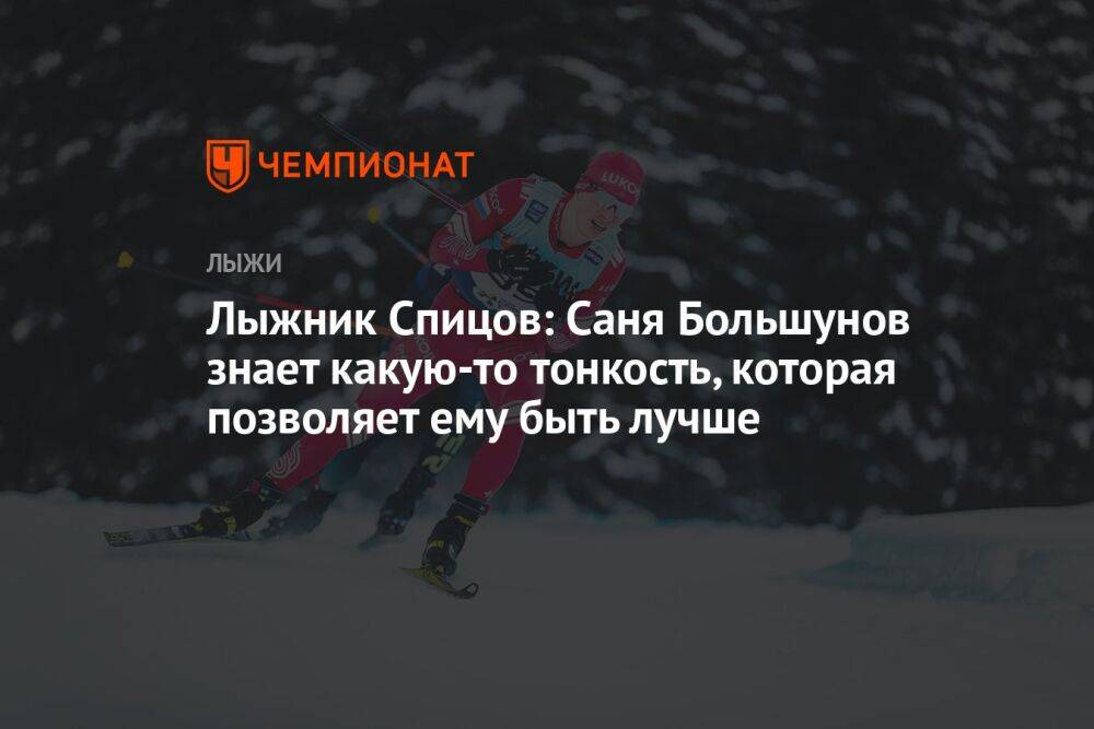 Лыжник Спицов: Саня Большунов знает какую-то тонкость, которая позволяет ему быть лучше