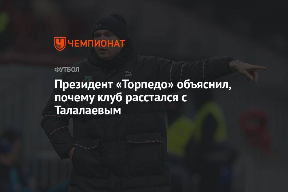 Президент «Торпедо» объяснил, почему клуб расстался с Талалаевым