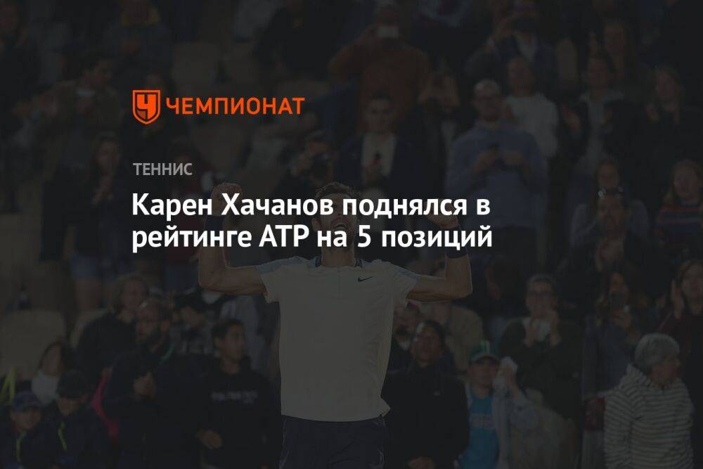 Карен Хачанов поднялся в рейтинге АТР на 5 позиций