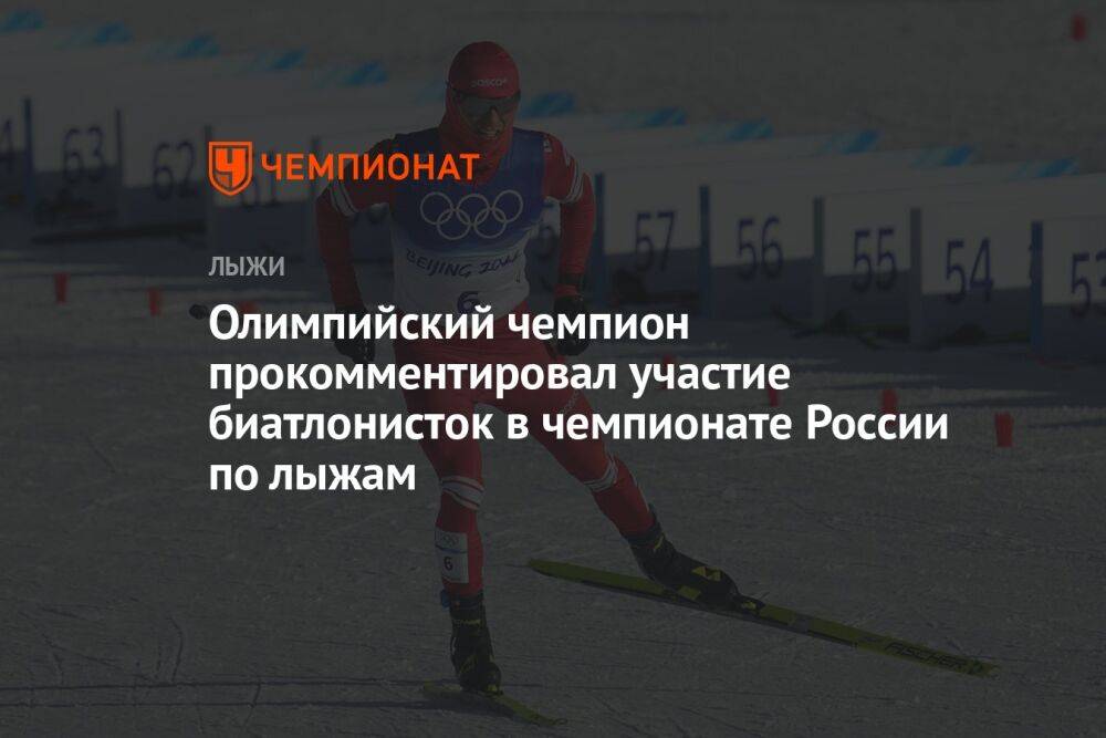 Олимпийский чемпион прокомментировал участие биатлонисток в чемпионате России по лыжам