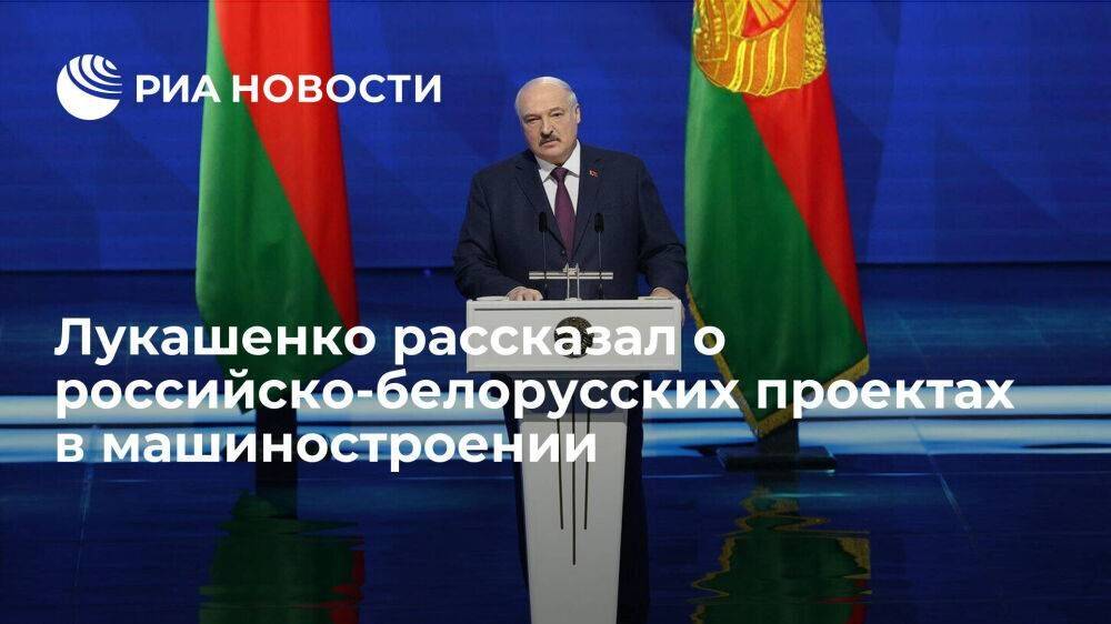 Лукашенко: Россия и Белоруссия планируют запустить 15 проектов в машиностроении