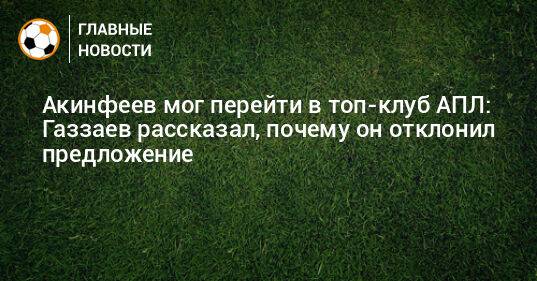 Акинфеев мог перейти в топ-клуб АПЛ: Газзаев рассказал, почему он отклонил предложение