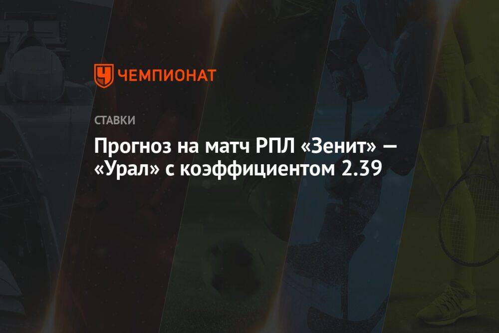 Прогноз на матч РПЛ «Зенит» — «Урал» с коэффициентом 2.39