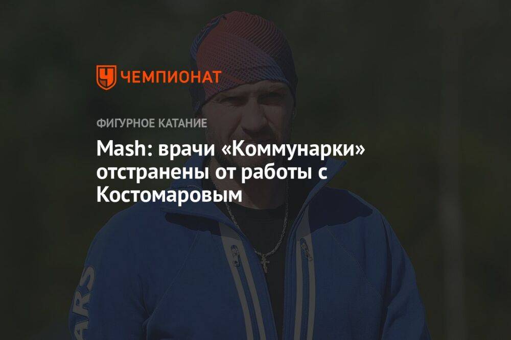 Mash: врачи «Коммунарки» отстранены от работы с Костомаровым