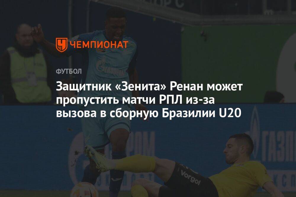 Защитник «Зенита» Ренан может пропустить матчи РПЛ из-за вызова в сборную Бразилии U20