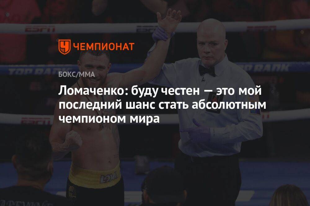 Ломаченко: буду честен — это мой последний шанс стать абсолютным чемпионом мира