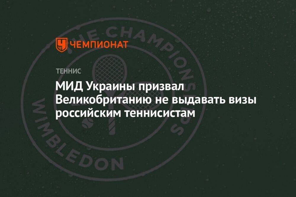 МИД Украины призвал Великобританию не выдавать визы российским теннисистам