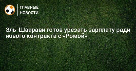 Эль-Шаарави готов урезать зарплату ради нового контракта с «Ромой»