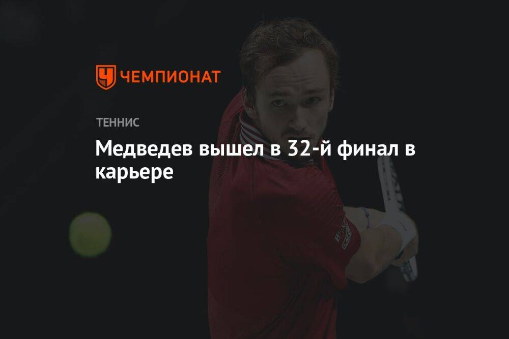 Медведев вышел в 32-й финал в карьере