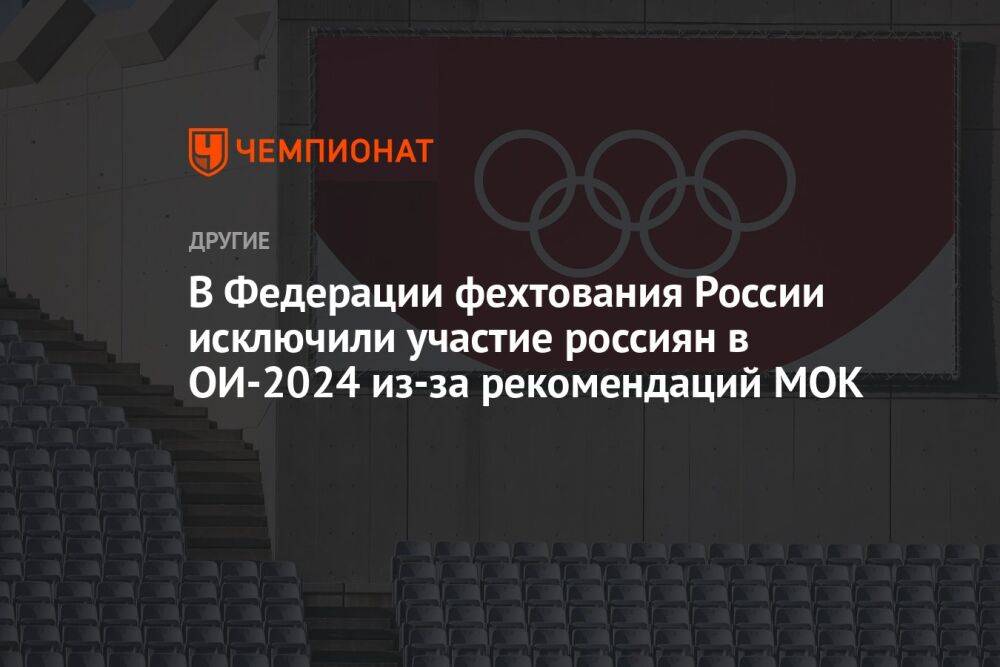 В Федерации фехтования России исключили участие россиян в ОИ-2024 из-за рекомендаций МОК