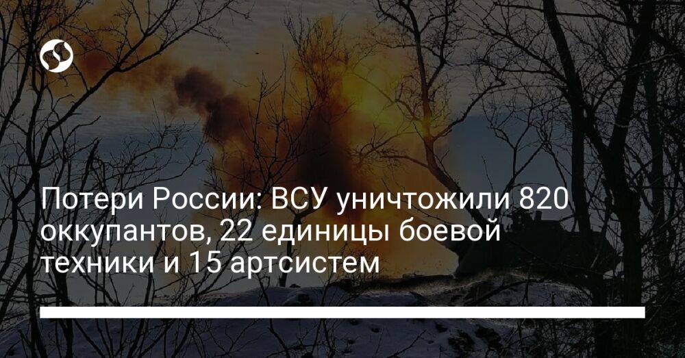Потери России: ВСУ уничтожили 820 оккупантов, 22 единицы боевой техники и 15 артсистем